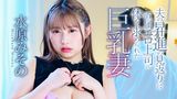 夫の昇進の見返りに直属エロ上司に体を求められた巨乳妻　水原みその