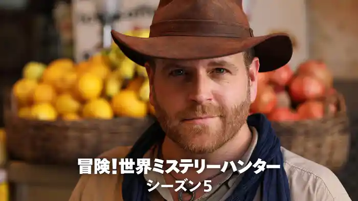 冒険!世界ミステリーハンター シーズン5