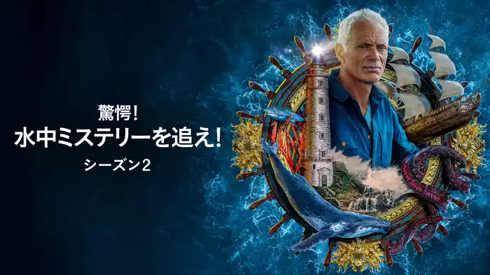 驚愕！水中ミステリーを追え！ シーズン２