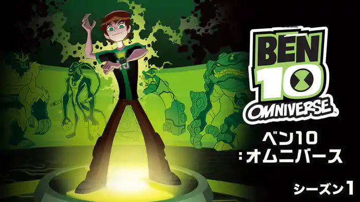 ベン10：オムニバース　シーズン１