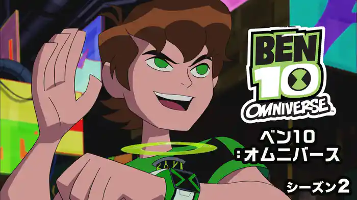 ベン10：オムニバース　シーズン２