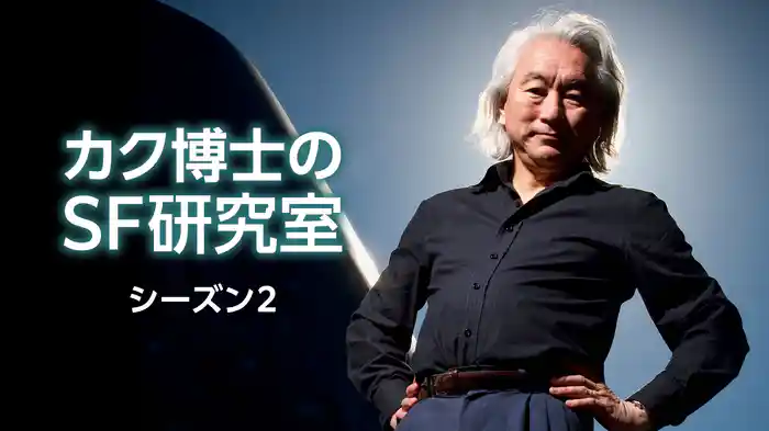 カク博士のＳＦ研究室 シーズン２
