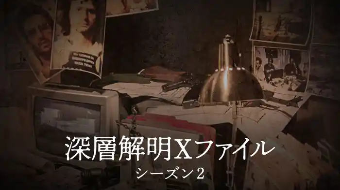 深層解明Xファイル シーズン２