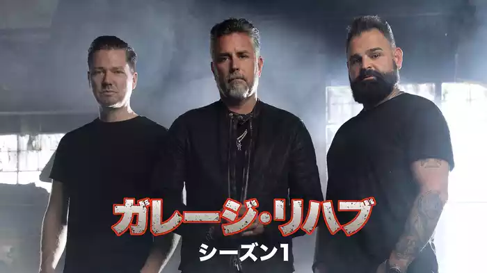 ガレージ・リハブ シーズン１
