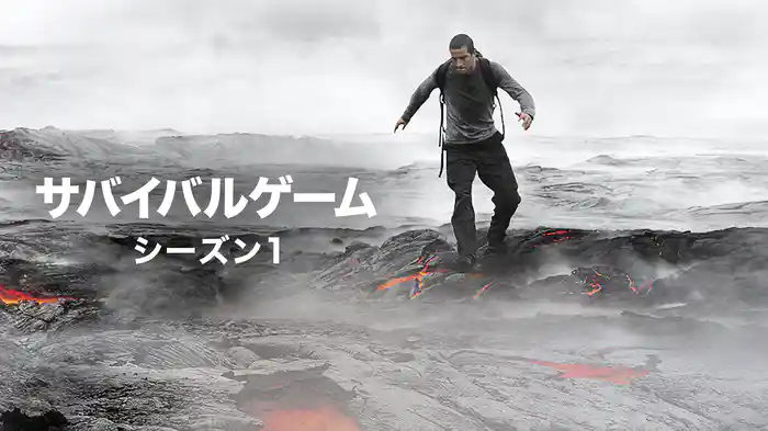 サバイバルゲーム シーズン１