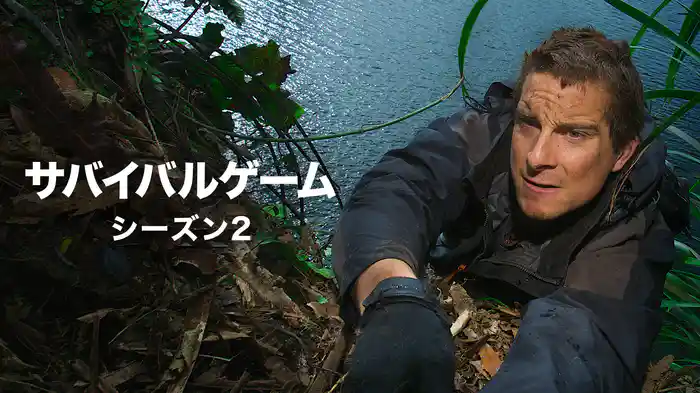 サバイバルゲーム シーズン２
