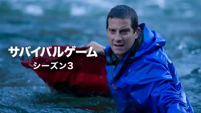 サバイバルゲーム シーズン３