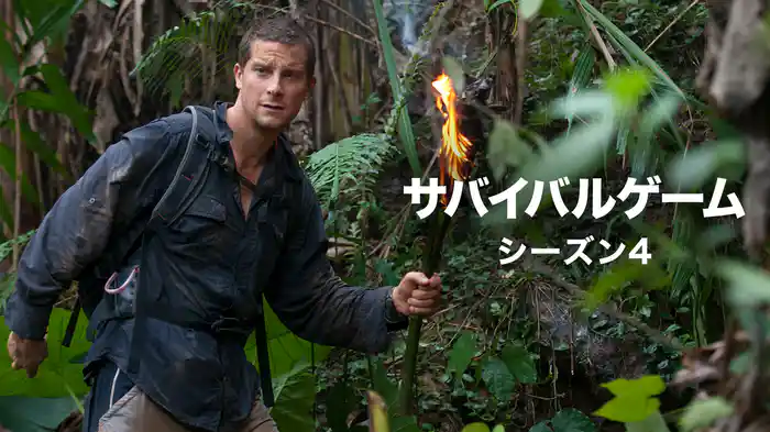 サバイバルゲーム シーズン４