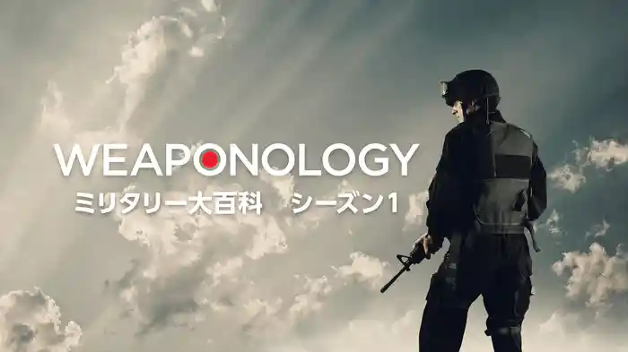 ミリタリー大百科 シーズン１