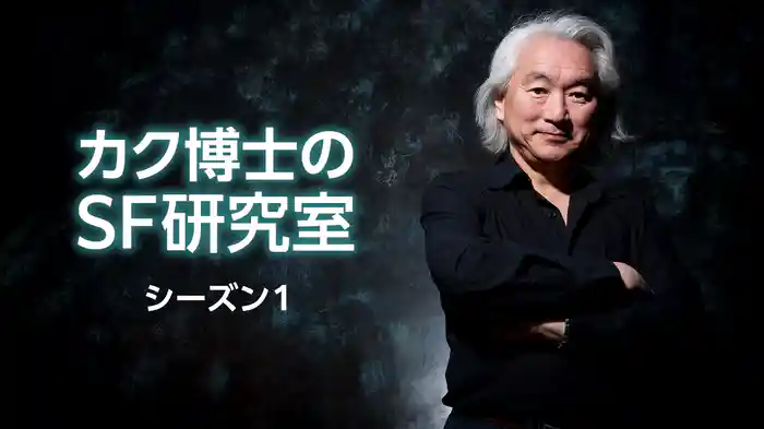 カク博士のＳＦ研究室 シーズン１