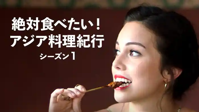 絶対食べたい！アジア料理紀行 シーズン１