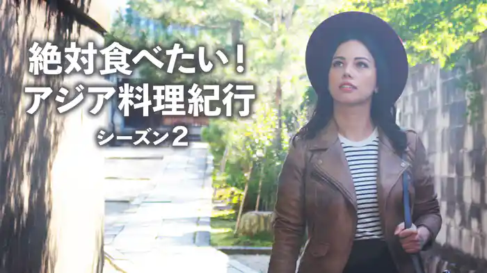 絶対食べたい！アジア料理紀行 シーズン２