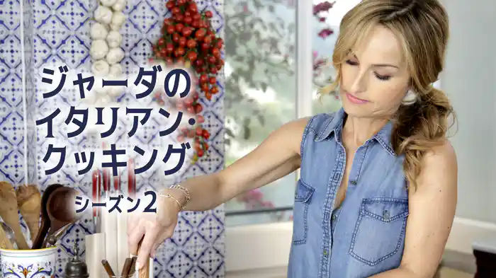 ジャーダのイタリアン・クッキング シーズン２