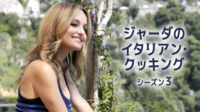 ジャーダのイタリアン・クッキング シーズン３