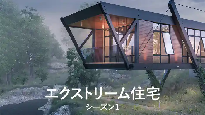 エクストリーム住宅 シーズン１