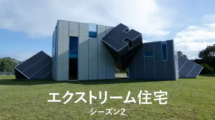 エクストリーム住宅 シーズン２