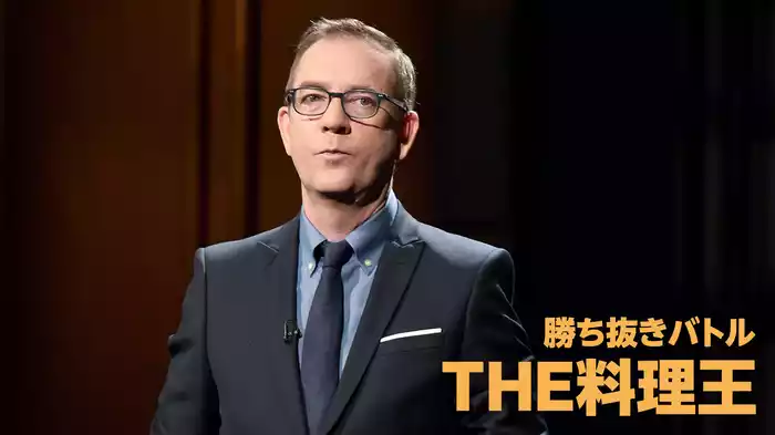 勝ち抜きバトル THE料理王