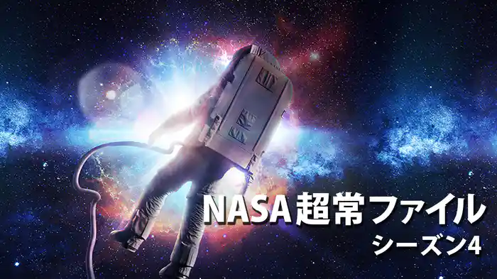 NASA超常ファイル シーズン4