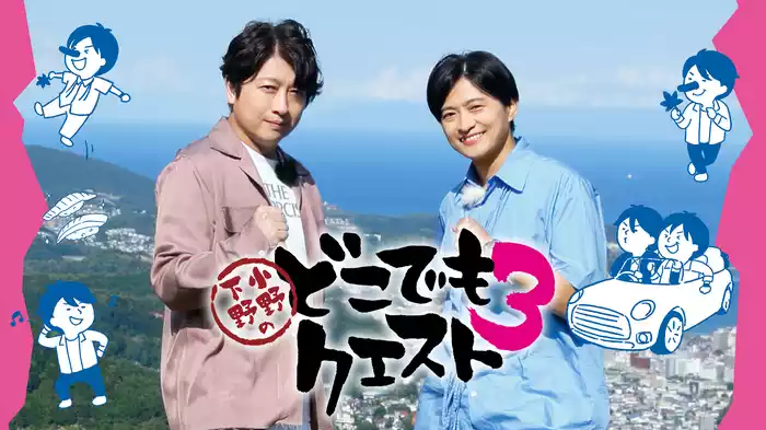 小野下野のどこでもクエスト３