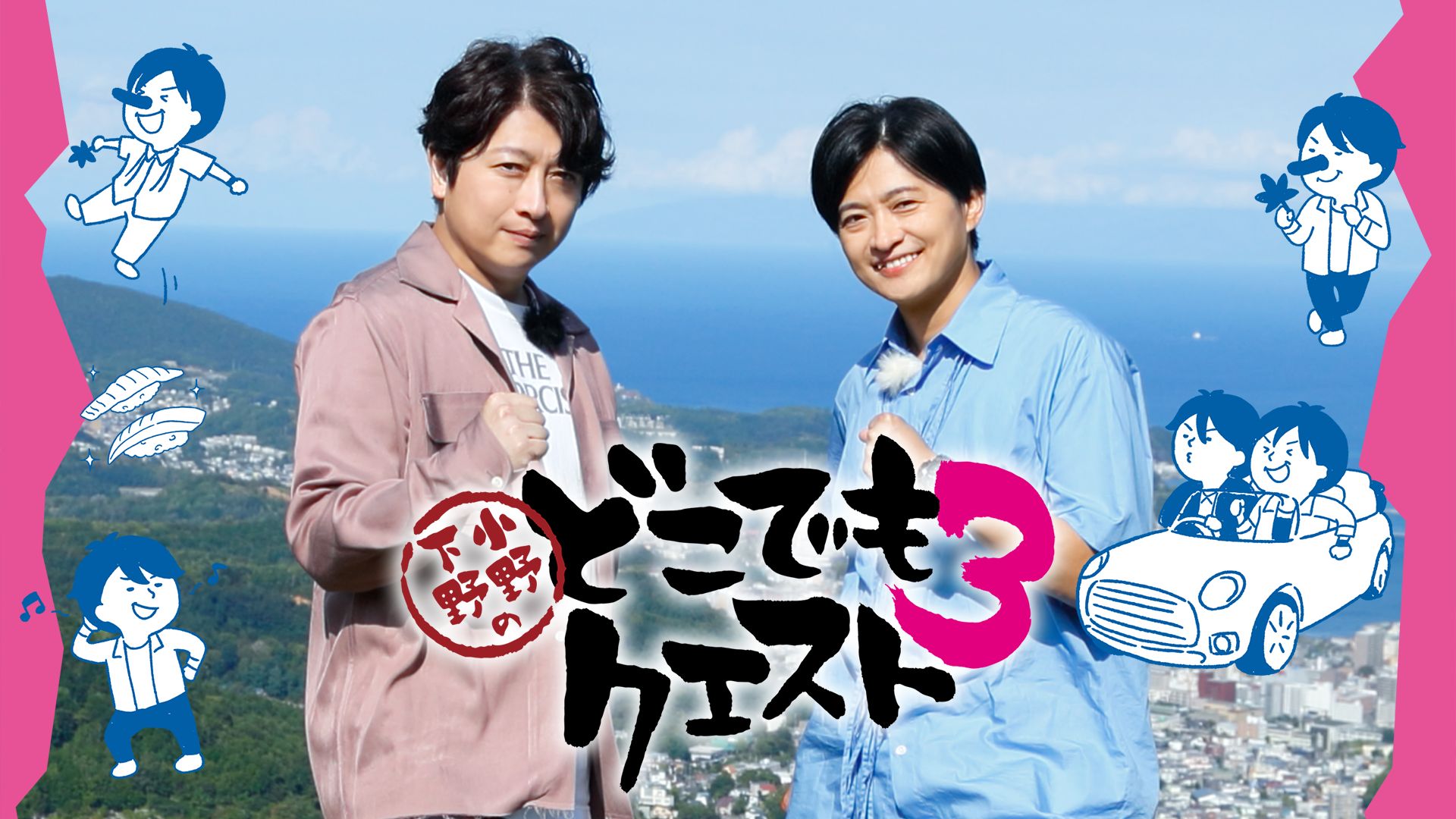 小野下野のどこでもクエスト3