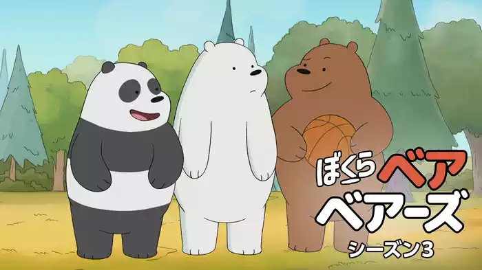 ぼくらベアベアーズ シーズン３