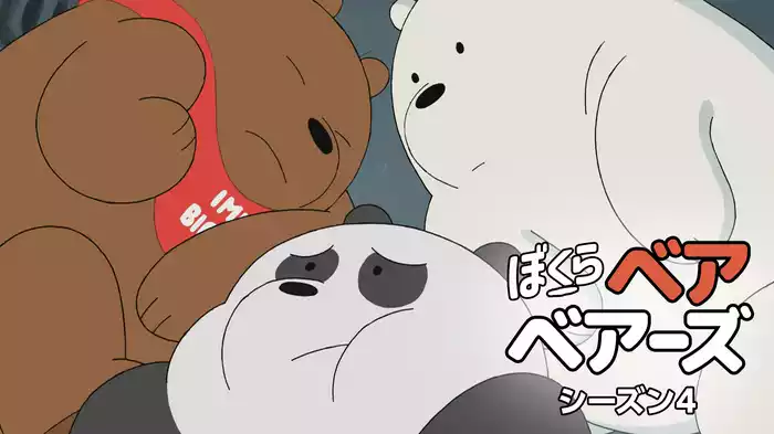 ぼくらベアベアーズ シーズン４