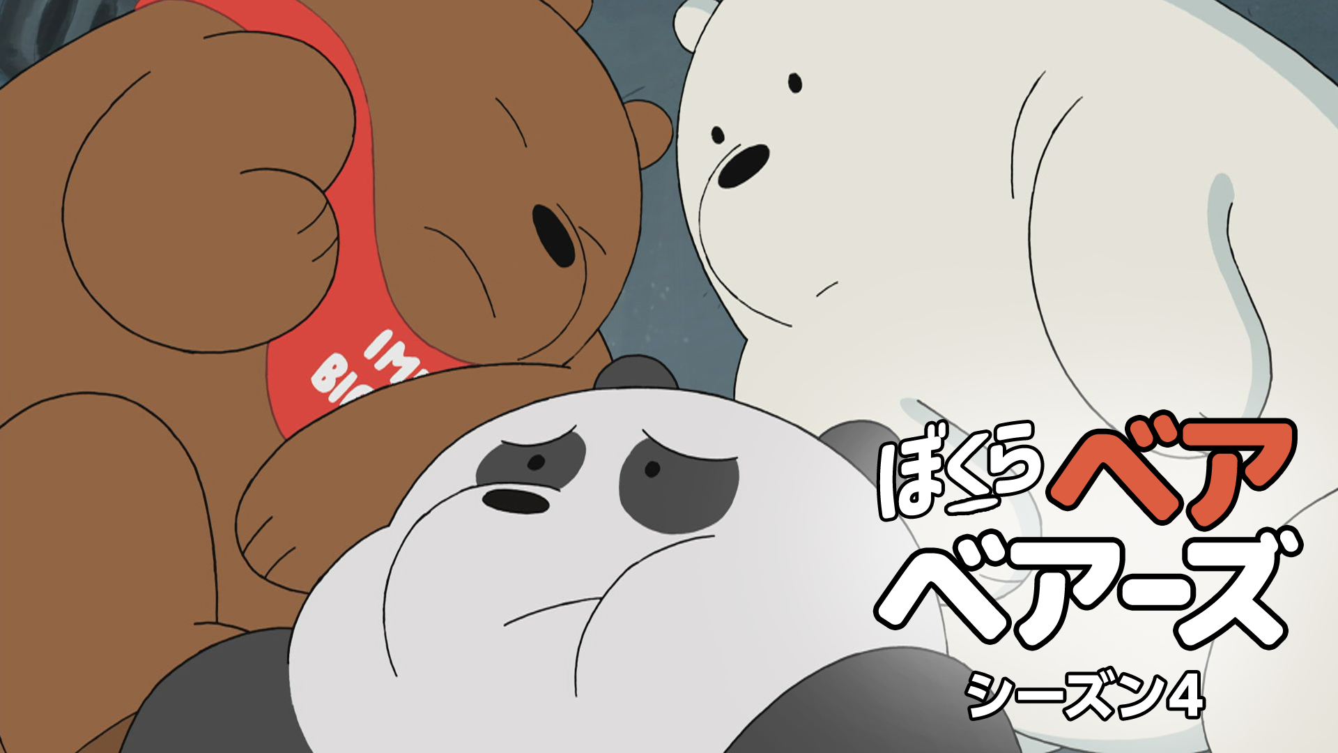 ぼくらベアベアーズ シーズン４ - サムネイル