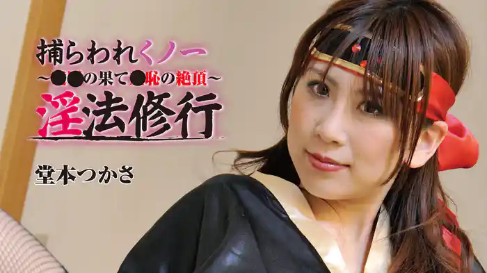 堂本つかさ『捕らわれくノ一～●●の果て●恥の絶頂～淫法修行』