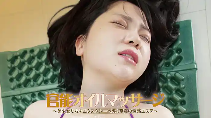 『官能オイルマッサージ～美少女たちをエクスタシーへ導く至高の性感エステ～』