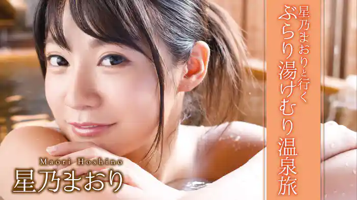 星乃まおり『星乃まおりと行くぶらり湯けむり温泉旅』