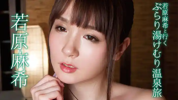 若原麻希『若原麻希と行くぶらり湯けむり温泉旅』