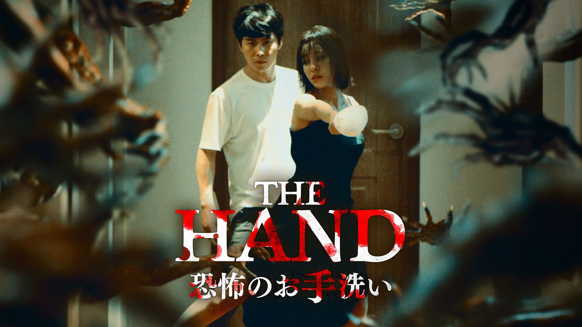 THE HAND 恐怖のお手洗い