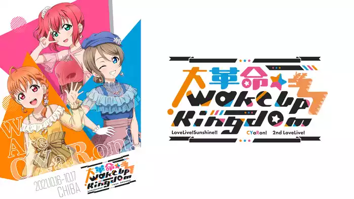 ラブライブ！サンシャイン!! CYaRon！2nd LoveLive! ～大革命☆Wake Up Kingdom～