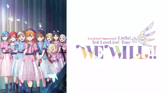 ラブライブ！スーパースター!! Liella! 3rd LoveLive! Tour ～WE WILL!!～