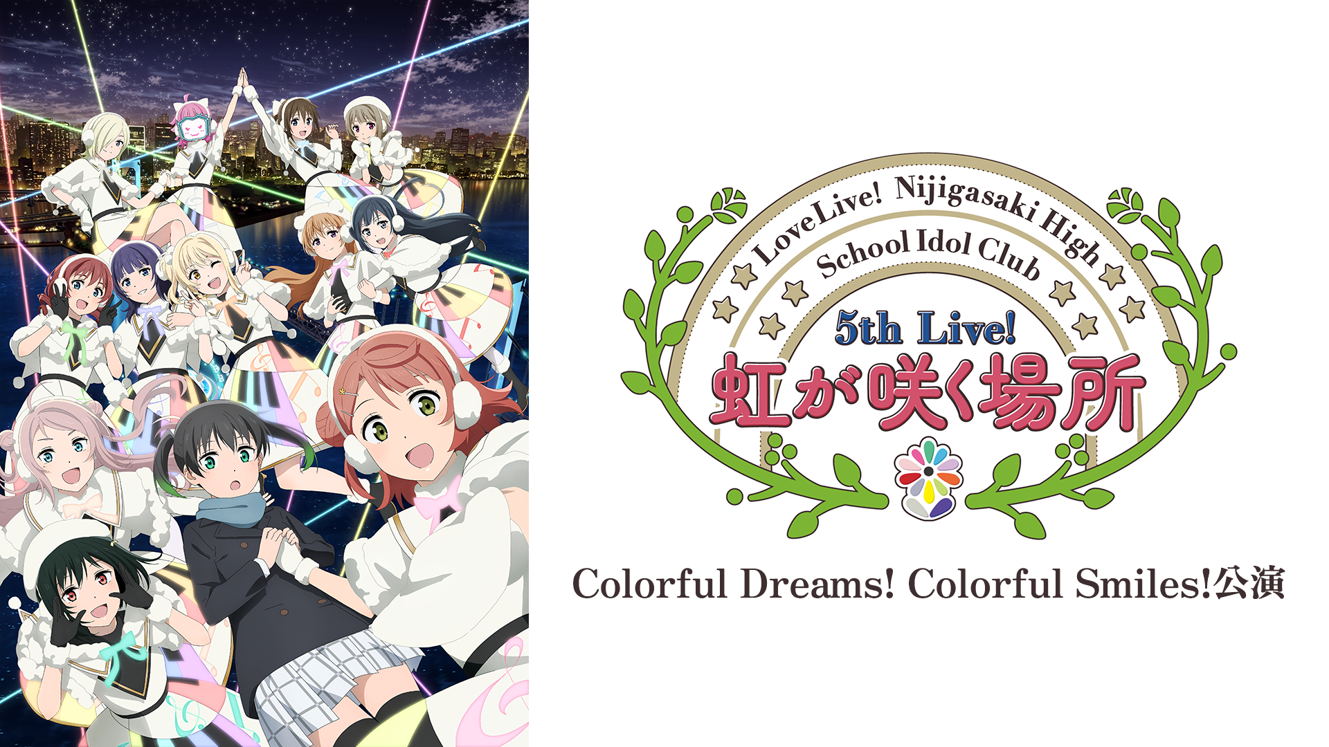 ラブライブ！虹ヶ咲学園スクールアイドル同好会 5th Live 虹が咲く場所 ＜Colorful Dreams! Colorful Smiles!公演＞ - サムネイル