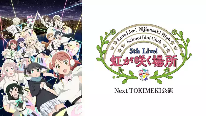 ラブライブ！虹ヶ咲学園スクールアイドル同好会 5th Live 虹が咲く場所 ＜Next TOKIMEKI公演＞