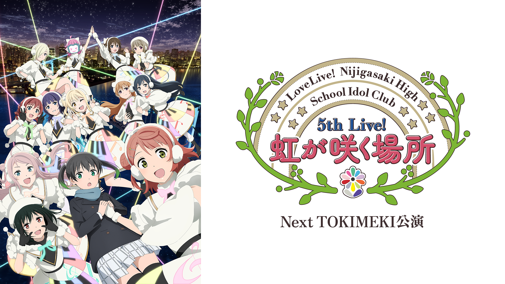 ラブライブ！虹ヶ咲学園スクールアイドル同好会 5th Live 虹が咲く場所 ＜Next TOKIMEKI公演＞ - サムネイル