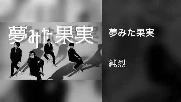 夢みた果実