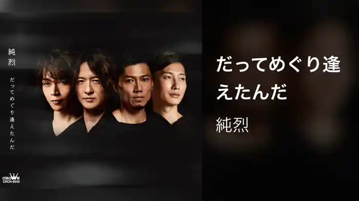 だってめぐり逢えたんだ