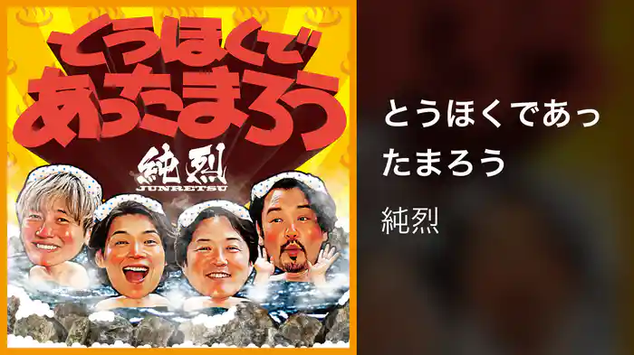 とうほくであったまろう