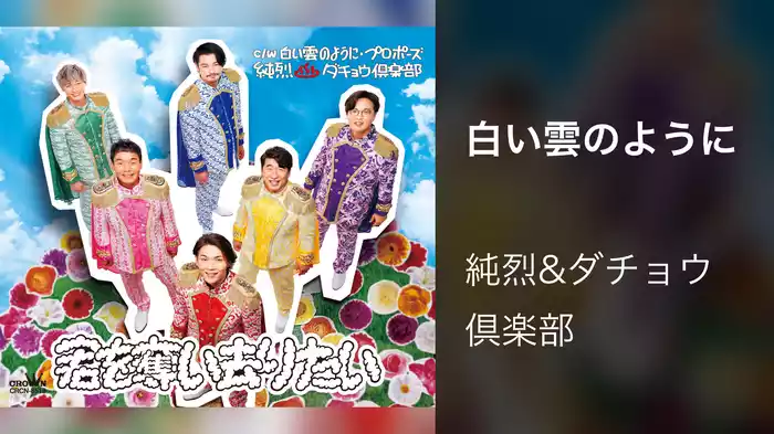 白い雲のように