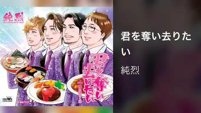 君を奪い去りたい