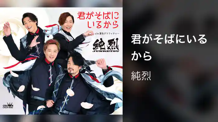 君がそばにいるから