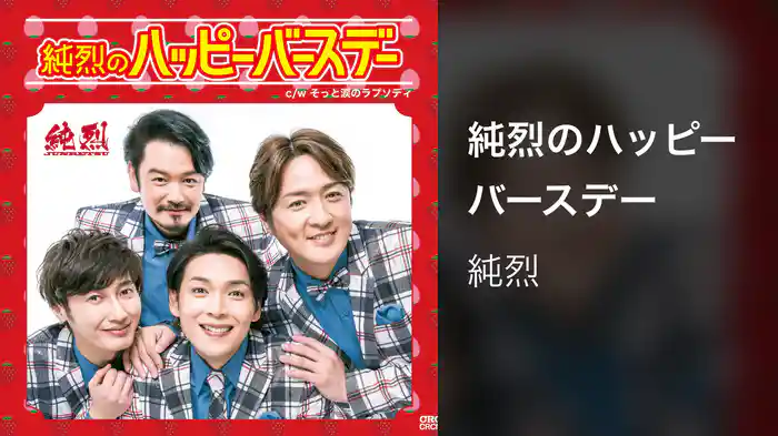 純烈のハッピーバースデー