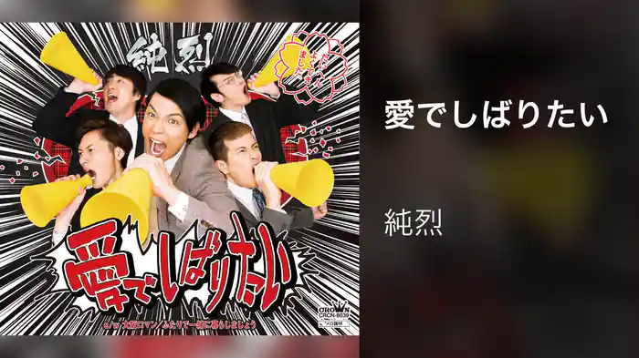 愛でしばりたい