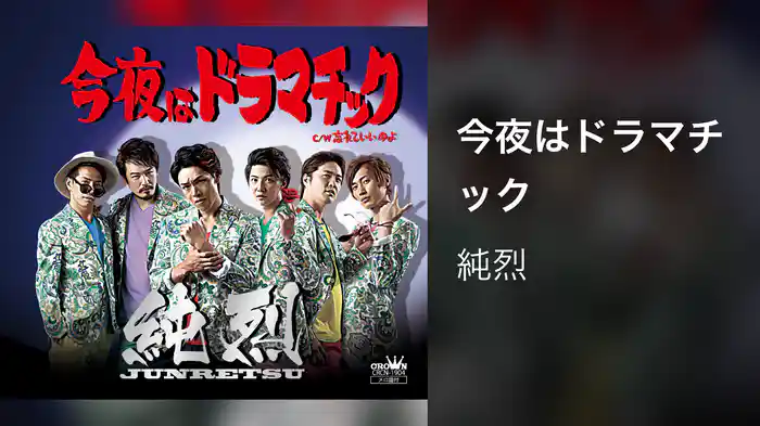 今夜はドラマチック