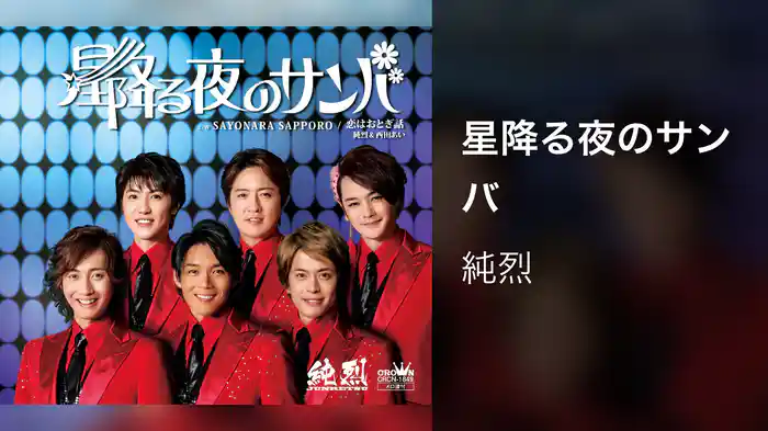 星降る夜のサンバ