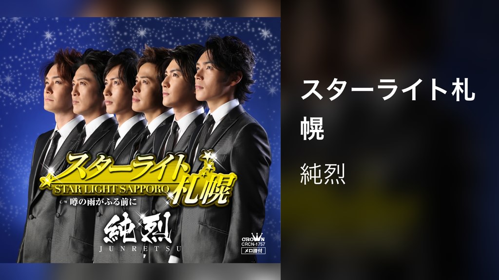 スターライト札幌(音楽・ライブ / 2014) - 動画配信 | U-NEXT 31