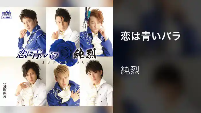 恋は青いバラ