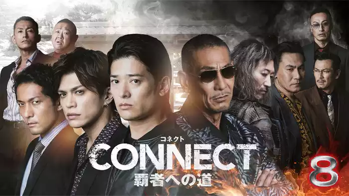 CONNECT 覇者への道　8